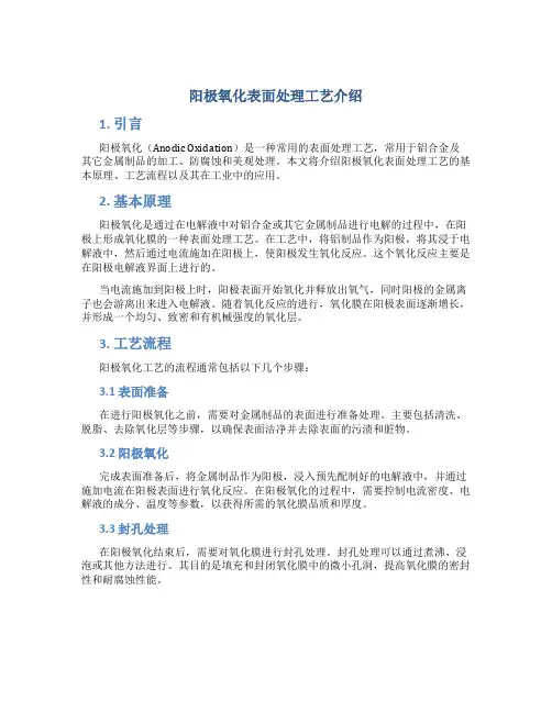 阳极氧化表面处理工艺介绍