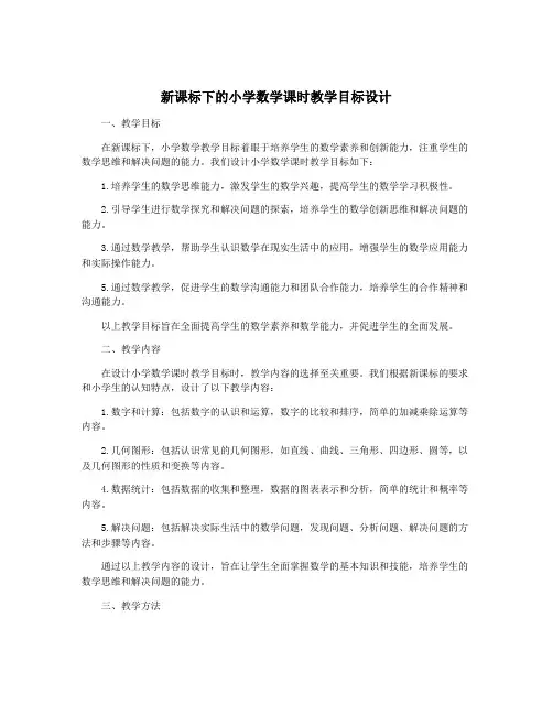 新课标下的小学数学课时教学目标设计