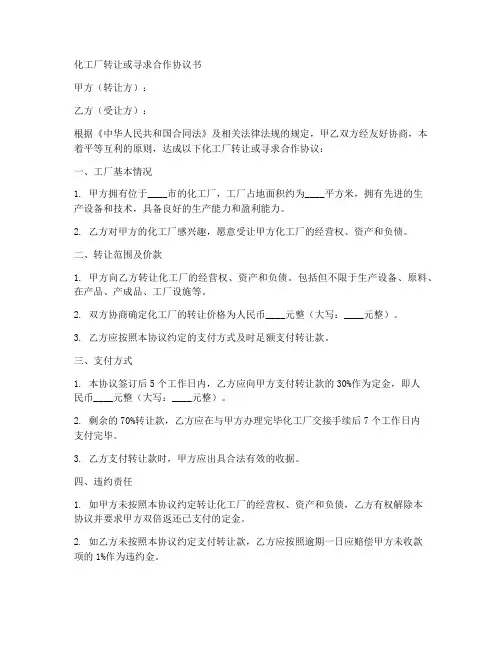 化工厂转让或寻求合作协议书范本