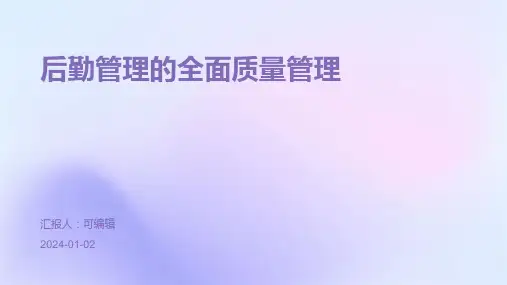 后勤管理的全面质量管理