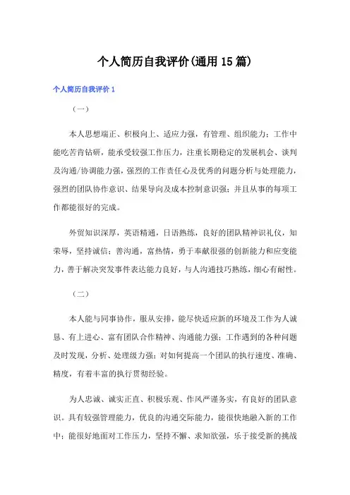 个人简历自我评价(通用15篇)