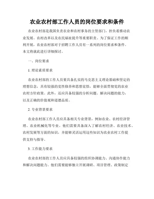 农业农村部工作人员的岗位要求和条件
