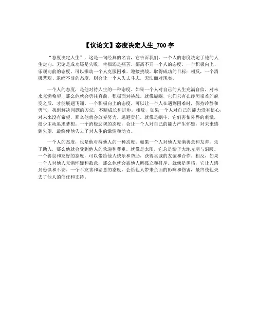 【议论文】态度决定人生_700字