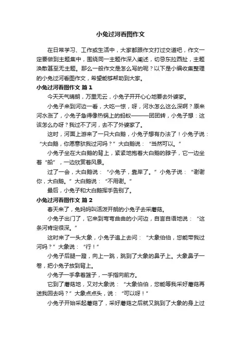 小兔过河看图作文（精选20篇）