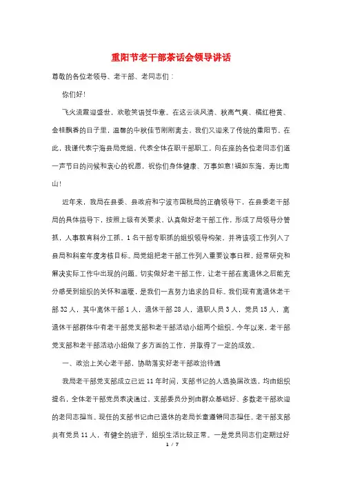 重阳节老干部茶话会领导讲话