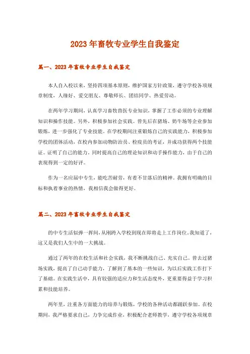 2023年畜牧专业学生自我鉴定