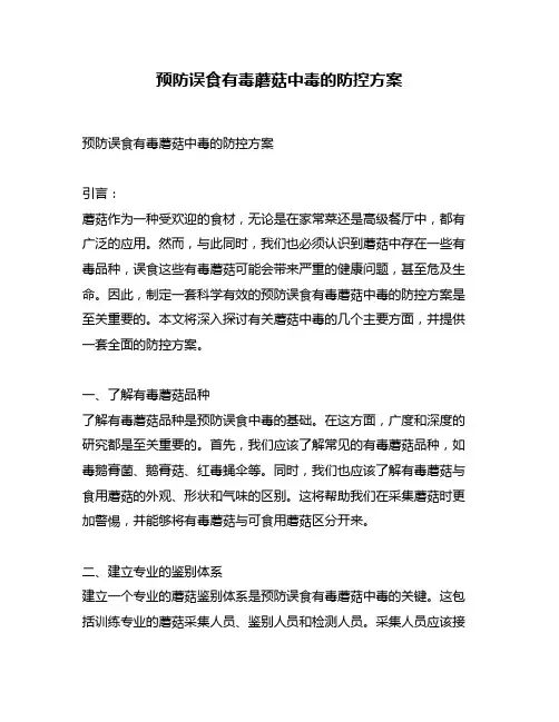 预防误食有毒蘑菇中毒的防控方案