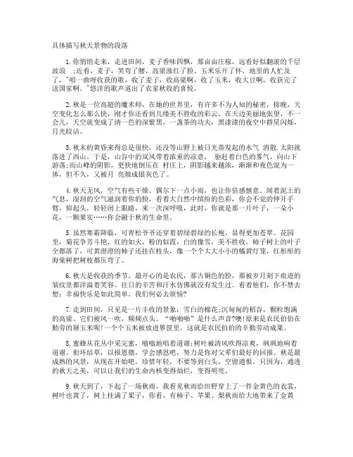 具体描写秋天景物的段落