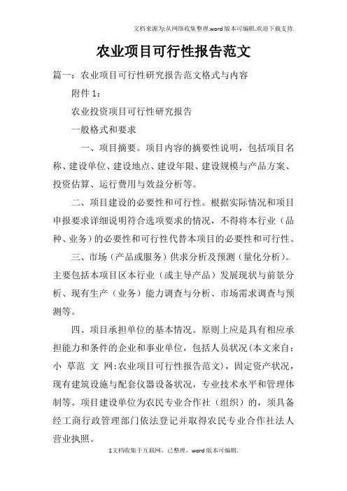 农业项目可行性报告范文_1