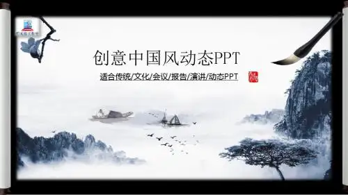 创意中国风水墨画传统文化道德讲堂演讲汇报PPT模板
