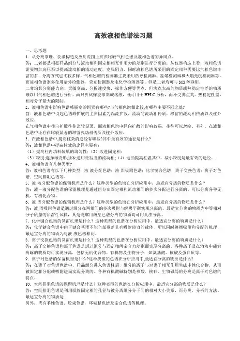 高效液相色谱法习题