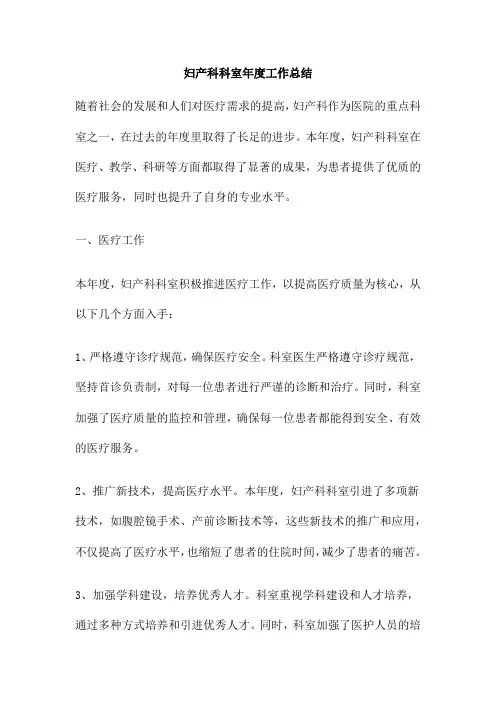 妇产科科室年度工作总结