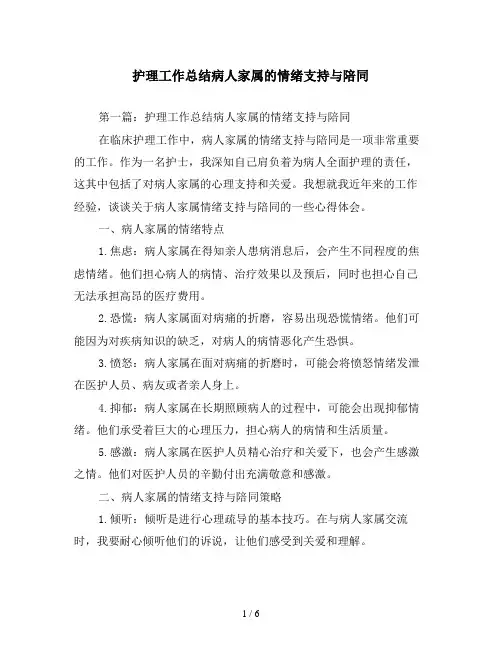 护理工作总结病人家属的情绪支持与陪同