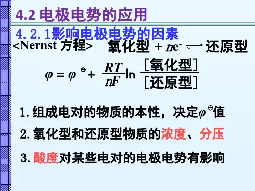 电极电势的应用(课堂PPT)