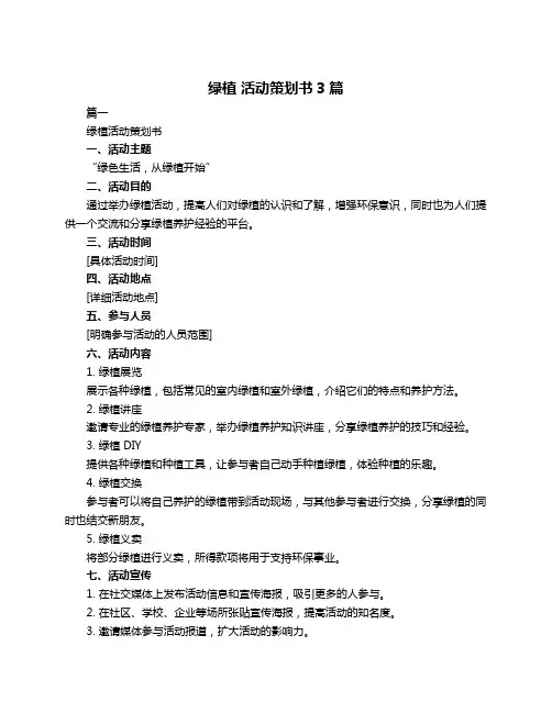 绿植 活动策划书3篇