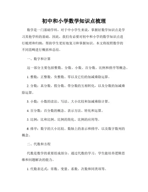 初中和小学数学知识点梳理