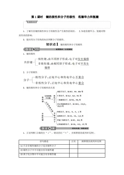 2020学年高中化学第二章分子结构与性质第三节第1课时键的极性和分子的极性范德华力和氢键学案新人教版选修3
