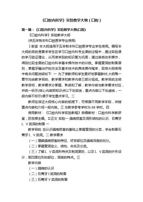 《口腔内科学》实验教学大纲（口腔）