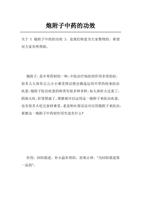 炮附子中药的功效