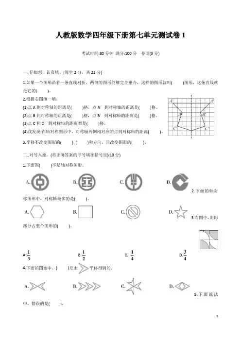 人教版小学数学四年级下册第七单元测试卷含答案(共7套)