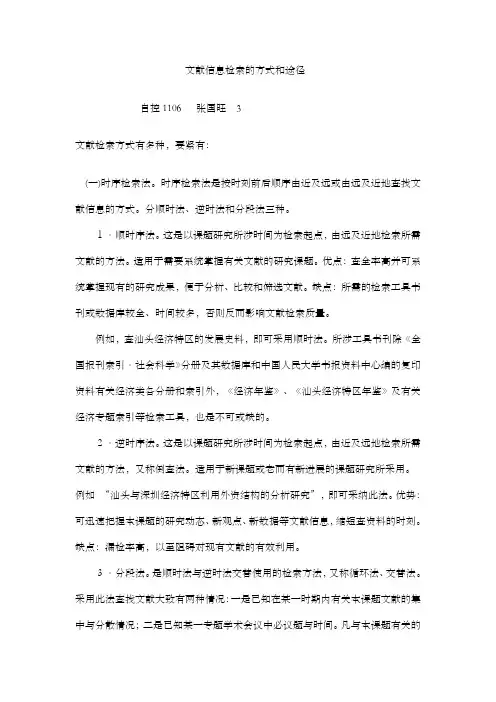 文献信息检索的方式和途径