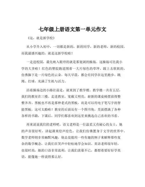七年级上册语文第一单元作文