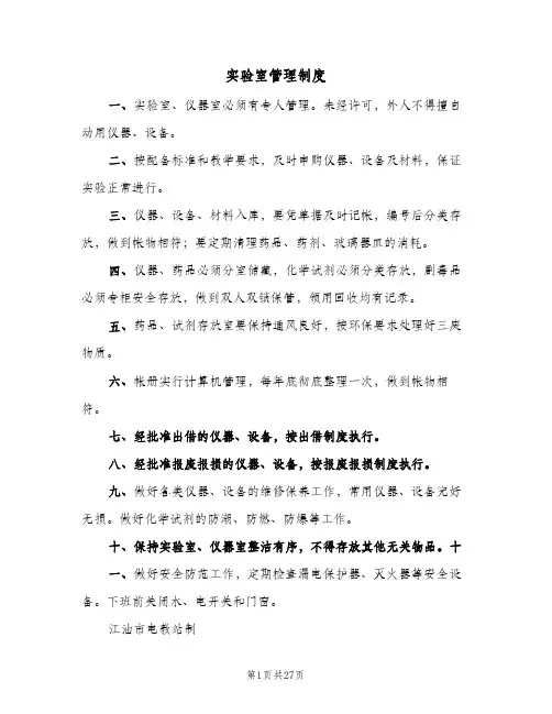 实验室管理制度(六篇)