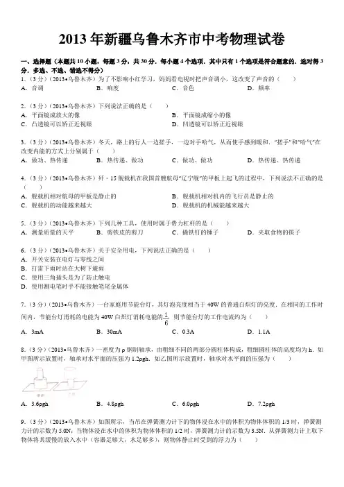 2013年新疆乌鲁木齐市中考物理试卷及解析