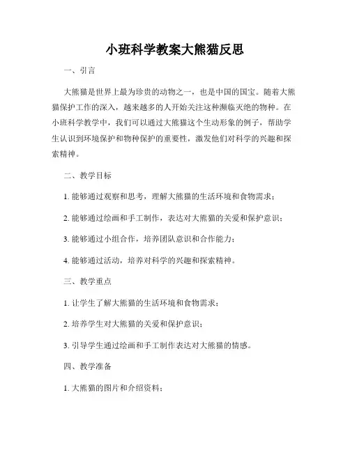 小班科学教案大熊猫反思
