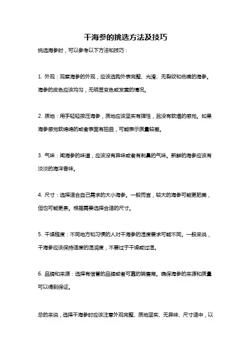 干海参的挑选方法及技巧