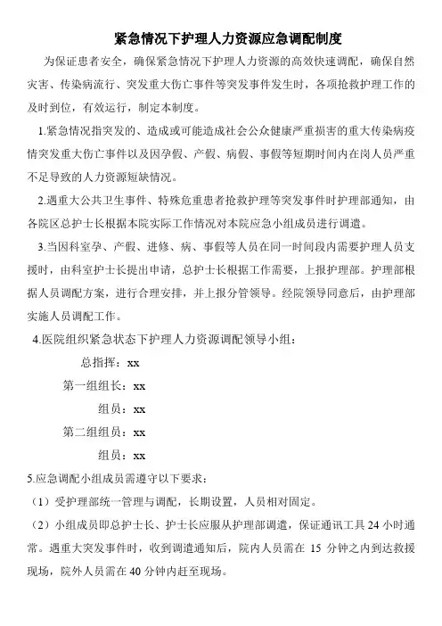 紧急情况下护理人力资源应急调配制度