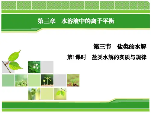 2022学年上学期高二化学人教版(2019)选择性必修1第三章第三节课时1盐类水解的实质与规律