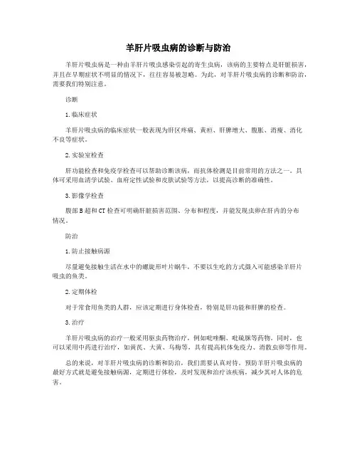 羊肝片吸虫病的诊断与防治 2