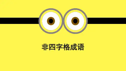 非四字格成语