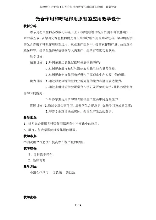 苏教版七上生物 6.5光合作用和呼吸作用原理的应用  教案设计