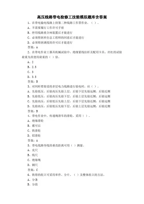 高压线路带电检修工技能模拟题库含答案