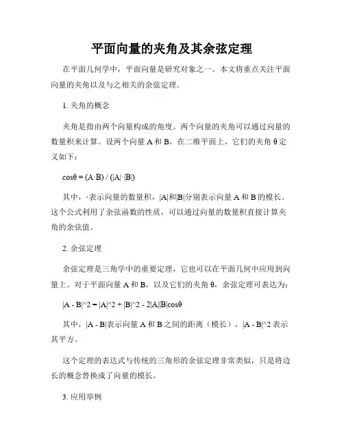 平面向量的夹角及其余弦定理