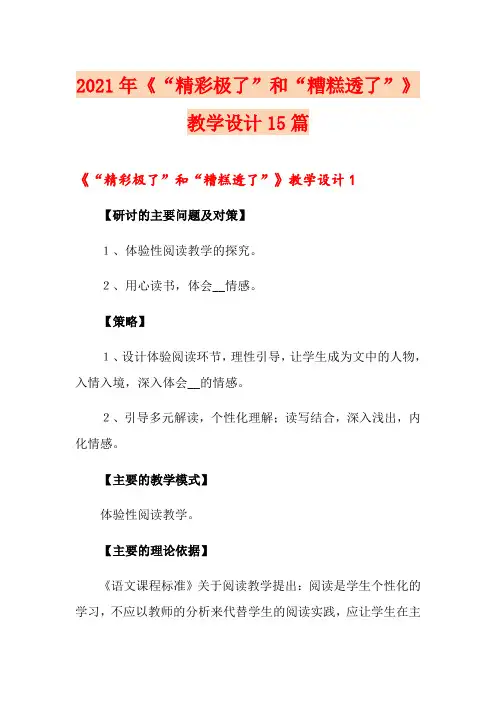 2021年《“精彩极了”和“糟糕透了”》教学设计15篇