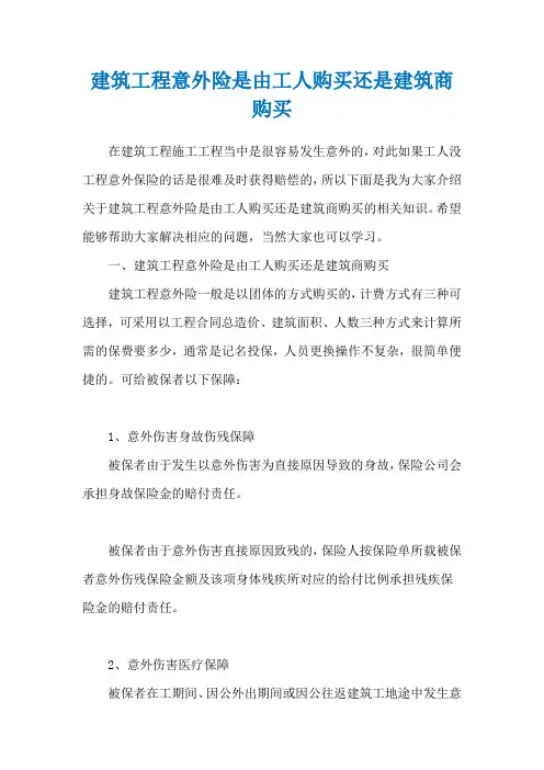 建筑工程意外险是由工人购买还是建筑商购买