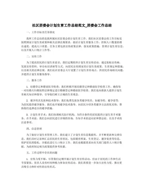 社区居委会计划生育工作总结范文_居委会工作总结