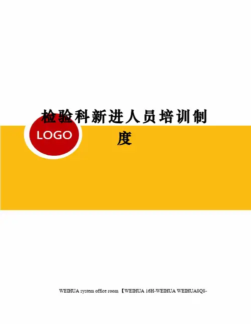 检验科新进人员培训制度修订稿