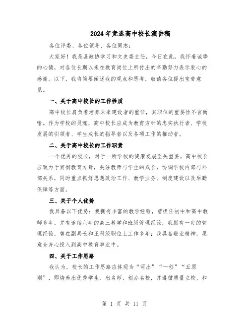 2024年竞选高中校长演讲稿（二篇）