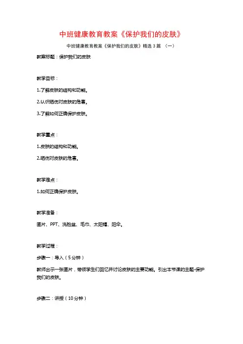 中班健康教育教案《保护我们的皮肤》3篇