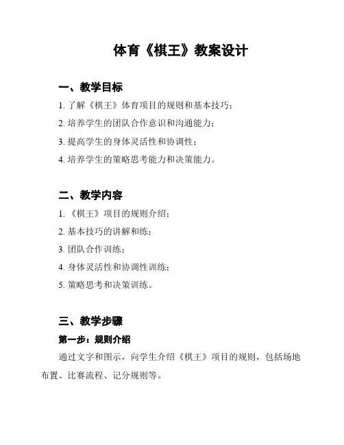 体育《棋王》教案设计