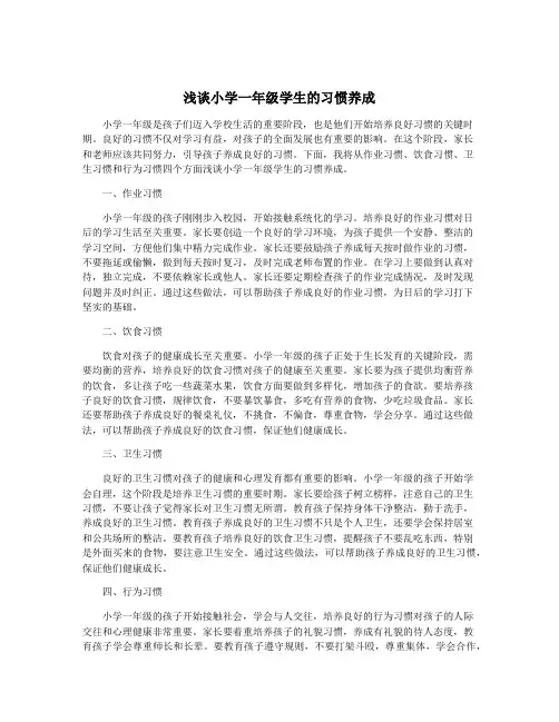 浅谈小学一年级学生的习惯养成