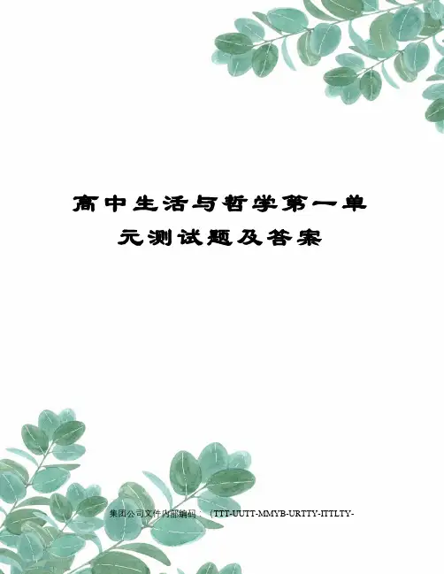 高中生活与哲学第一单元测试题及答案优选稿