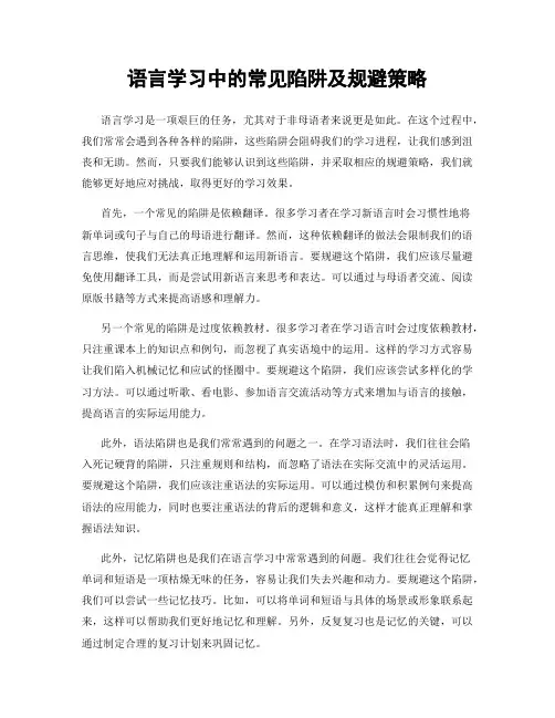 语言学习中的常见陷阱及规避策略