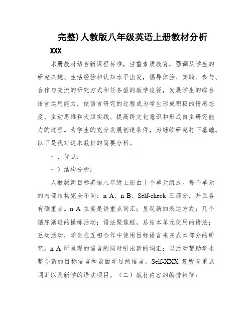 完整)人教版八年级英语上册教材分析