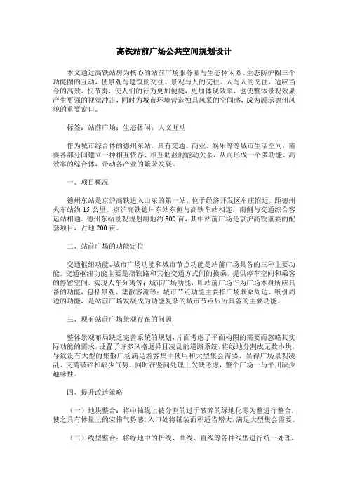 高铁站前广场公共空间规划设计