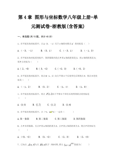第4章 图形与坐标数学八年级上册-单元测试卷-浙教版(含答案)